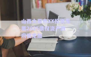 山西太原市XX投資發展2025債權資產政府債定融