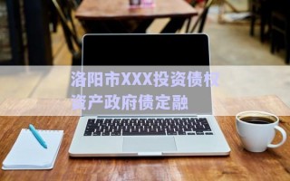 洛陽市XXX投資債權資產政府債定融