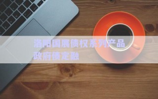 洛陽國展債權系列產品政府債定融 洛陽國展債權系列產品政府債定融