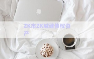 ZK市ZK城建債權資產