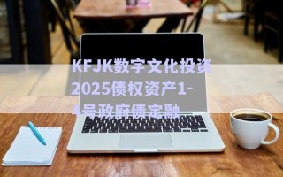 KFJK數字文化投資2025債權資產1-4號政府債定融