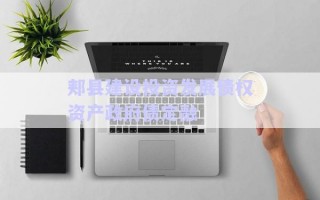 郟縣建設投資發展債權資產政府債定融