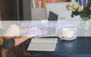 KF鴻德投資債權資產政府債定融