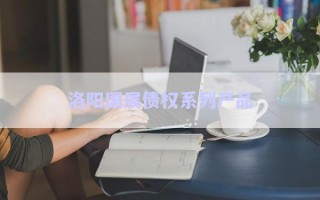洛陽國展債權系列產品