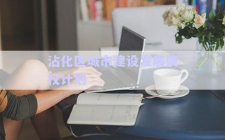 沾化區城市建設發展債權計劃