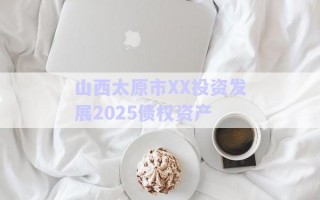 山西太原市XX投資發展2025債權資產