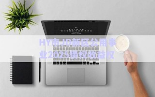 HY市JD新區公用事業2025債權收益權