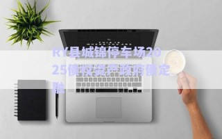 RY縣城錦停車場2025債權資產政府債定融