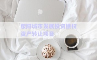 滎陽城市發展投資債權資產轉讓項目
