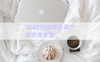 SDZF控股債權資產政府債定融