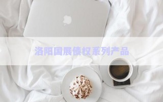 洛陽國展債權系列產品