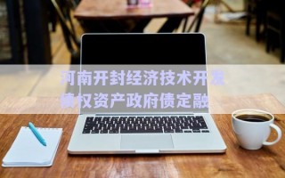 河南開封經(jīng)濟技術開發(fā)債權資產(chǎn)政府債定融 河南開封經(jīng)濟技術開發(fā)債權資產(chǎn)政府債定融