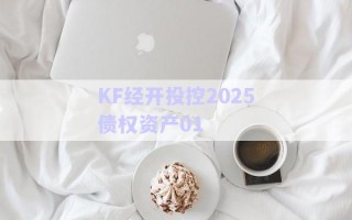 KF經開投控2025債權資產01