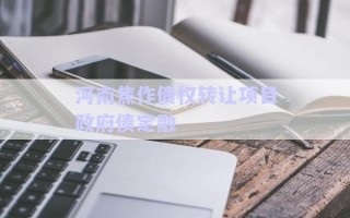 河南焦作債權轉讓項目政府債定融