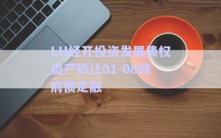 LH經開投資發展債權資產轉讓01-08政府債定融