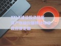 XXLX建設投資信托資產收益份額轉讓項目政府債定融