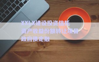 XXLX建設投資信托資產收益份額轉讓項目政府債定融