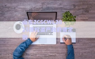 山東ZCSCWL2025債權資產政府債定融
