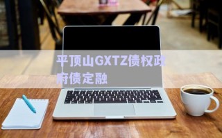 平頂山GXTZ債權政府債定融