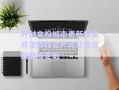 開封文投城市更新投資開發債權資產轉讓項目政府債定融