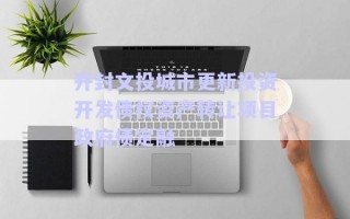 開封文投城市更新投資開發債權資產轉讓項目政府債定融