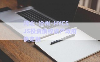 河北·滄州·HYCSJS投資債權資產政府債定融