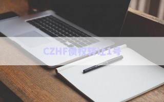 CZHF債權轉讓1號