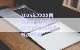2025年XXXX國投債權資產3期-2025年XXXX國投債權資產5期