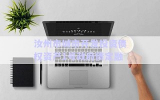 汝州市城市開發(fā)投資債權(quán)資產(chǎn)1號政府債定融