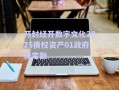開封經開數字文化2025債權資產01政府債定融