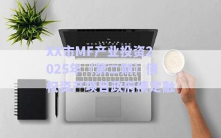 XX市MF產業投資2025年（第二期）債權資產項目政府債定融