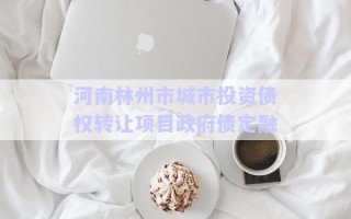 河南林州市城市投資債權轉讓項目政府債定融