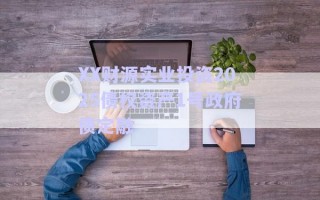 XX財源實業投資2025債權資產1號政府債定融