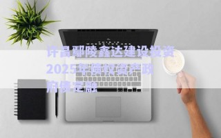 許昌鄢陵鑫達建設投資2025年債權資產政府債定融