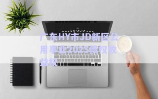 廣東HY市JD新區公用事業2025債權收益權