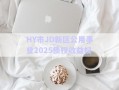 HY市JD新區公用事業2025債權收益權