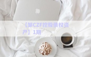 【鄒CZF控股債權資產】1期