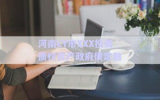 河南LY市XXX投資債權資產政府債定融