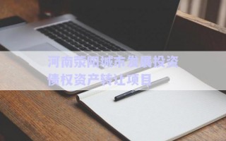河南滎陽(yáng)城市發(fā)展投資債權(quán)資產(chǎn)轉(zhuǎn)讓項(xiàng)目