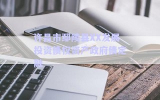 許昌市鄢陵縣XX發(fā)展投資債權資產政府債定融