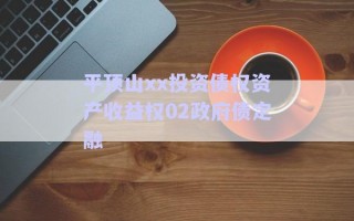 平頂山xx投資債權資產收益權02政府債定融