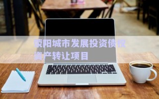 滎陽城市發展投資債權資產轉讓項目