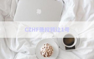 CZHF債權轉讓1號