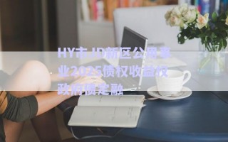 HY市JD新區公用事業2025債權收益權政府債定融