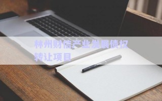 林州財信產業發展債權轉讓項目