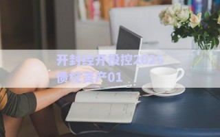 開封經開投控2025債權資產01