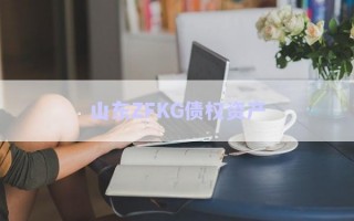 山東ZFKG債權資產