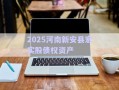2025河南新安縣宏實股債權資產