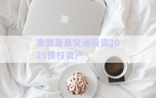 安徽蕭縣交通投資2025債權資產