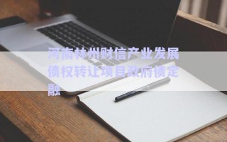 河南林州財信產業發展債權轉讓項目政府債定融